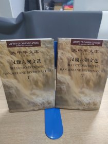 大中华文库 汉魏六朝文选1、2 (汉英)