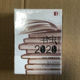 书虫的天堂2020书店日历