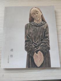 赵悠个人作品集