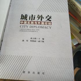 城市外交：中国实践与外国经验