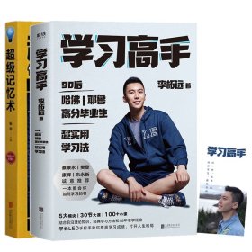 学习高手+超级记忆术(共二册) 9787559600561