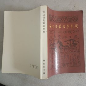 古汉语常用字字典