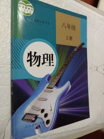 初中物理.八年级上册，义务教育教科书，教育部审定2012年，无笔记