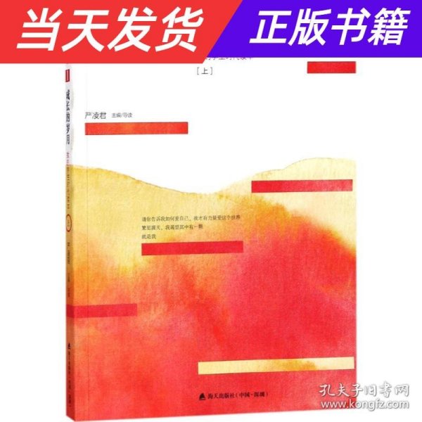 青春读书课（珍藏本）第一卷：成长的岁月   我的学生时代读本  [上]