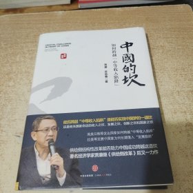 中国的坎：如何跨越“中等收入陷阱”