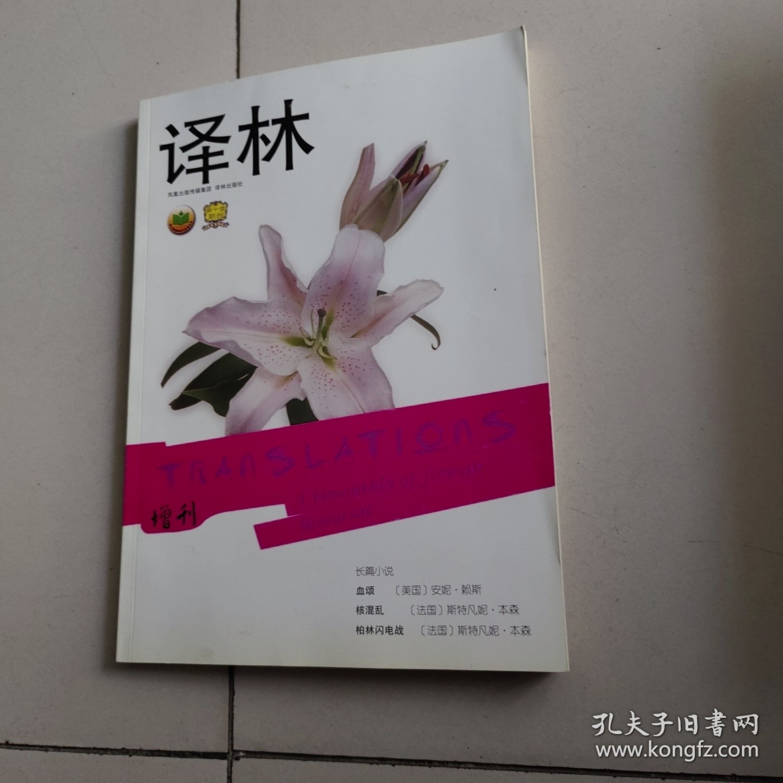 《译林》2006年增刊（春季卷；增总05）