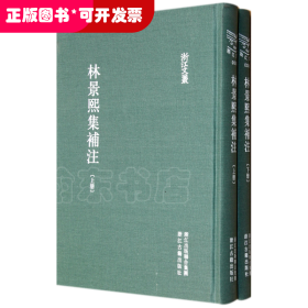林景熙集补注(上下)(精)/浙江文丛