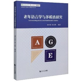 老年语言学与多模态研究