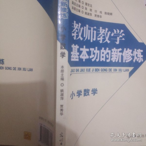 教师教学基本功的新修炼. 小学数学