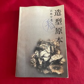 造型原本