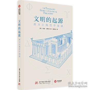 文明的起源：西方古典哲学漫谈