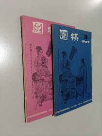围棋1987（3-4两册合售）