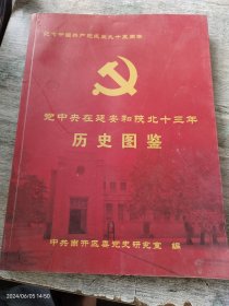 党中央在延安和陕北十三年历史图鉴、光辉的岁月、八一印迹（3册合售）