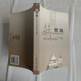 赫哲族：黑龙江同江市街津口村调查