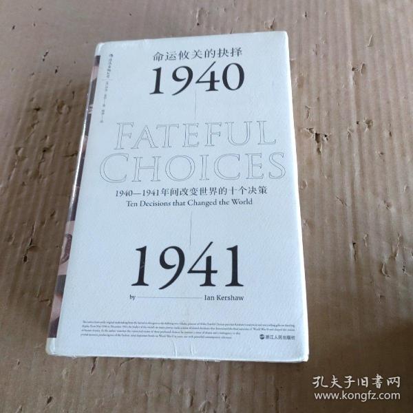 命运攸关的抉择：1940—1941年间改变世界的十个决策 汗青堂系列010