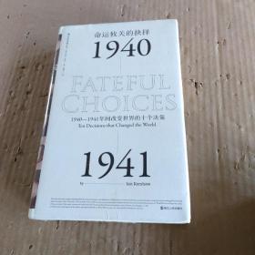 命运攸关的抉择：1940—1941年间改变世界的十个决策 汗青堂系列010