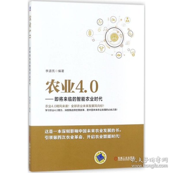 农业4.0 即将来临的智能农业时代