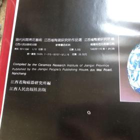 现代民间青花艺术 江西省陶瓷研究所作品选(中日文)