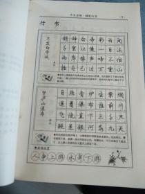 司马彦钢笔字帖，行楷书，全新