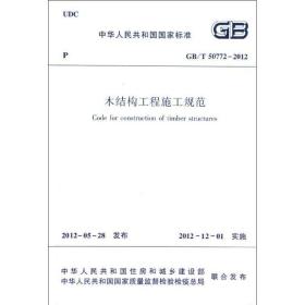 中华人民共和国国家标准（GB/T 50772-2012）：木结构工程施工规范