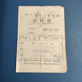 1977年临沂地区人民医院诊疗单