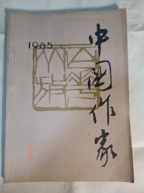 中国作家 创刊号 1985年 1