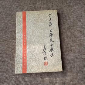 六十年出版风云散记(平未翻阅无破损无字迹1版1次)