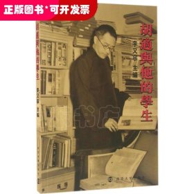 胡適與他的學(xué)生