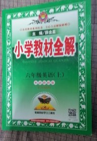 小学教材全解工具版·六年级英语上 外研版 三起点 2015秋