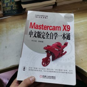 Mastercam X9中文版完全自学一本通