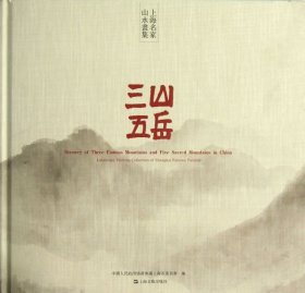 上海名家山水画集：三山五岳