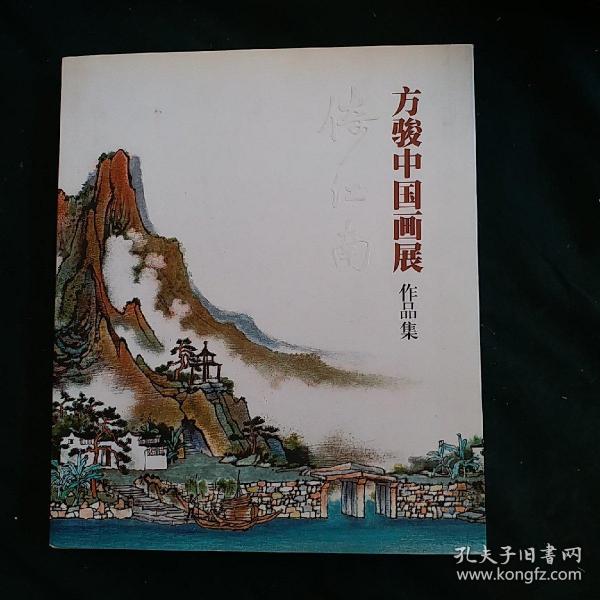 倚江南 : 方骏中国画展作品集《精装大开本》