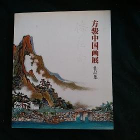 倚江南 : 方骏中国画展作品集《精装大开本》