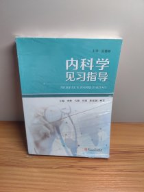 内科学见习指导