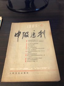 中级医刊1985年6期