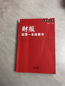 财报就像一本故事书【全新修订版】字迹