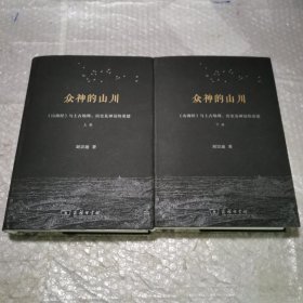 众神的山川——《山海经》与上古地理、历史及神话的重建（上下）