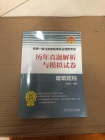 一级注册建筑师2019教材辅导历年真题解析与模拟试卷建筑结构