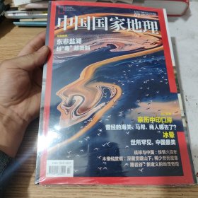 中国国家地理2018年07东非盐湖越毒越美丽，另加附刊，全新未开封包邮