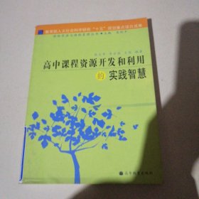 高中课程资源开发和利用的实践智慧