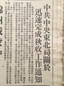 1. 《东北日报》1001号，中华民国37年10月23日，【中共中央东北局关于迅速完成秋收工作通知】【华北华东野战军电贺锦州大捷】。