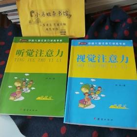 视觉注意力+听觉注意力（两本合售）中国儿童注意力训练专家