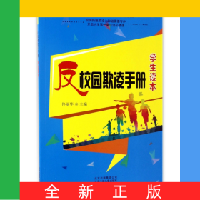 反校園欺凌手冊(學(xué)生讀本)