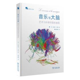 音乐与大脑：艺术和科学的奇妙旅程(新科学人文库)