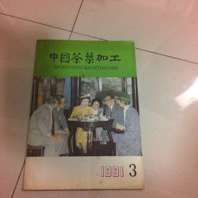 中国茶叶加工1991第3期