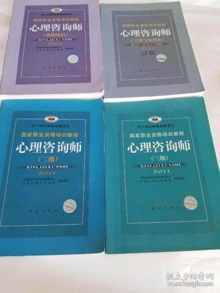 国家职业资格培训教程：心理咨询师（基础知识）+习题与案例集+心理咨询师2，3级(4本合售)