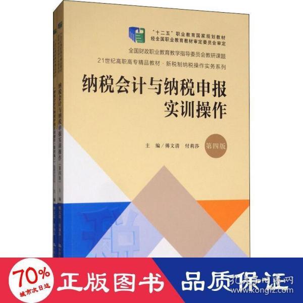 纳税会计与纳税申报实训操作（第4版套装共2册）/21世纪高职高专精品教材·新税制纳税操作实务系列