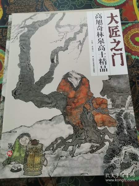 大匠之门 高旭奇林泉高士精品