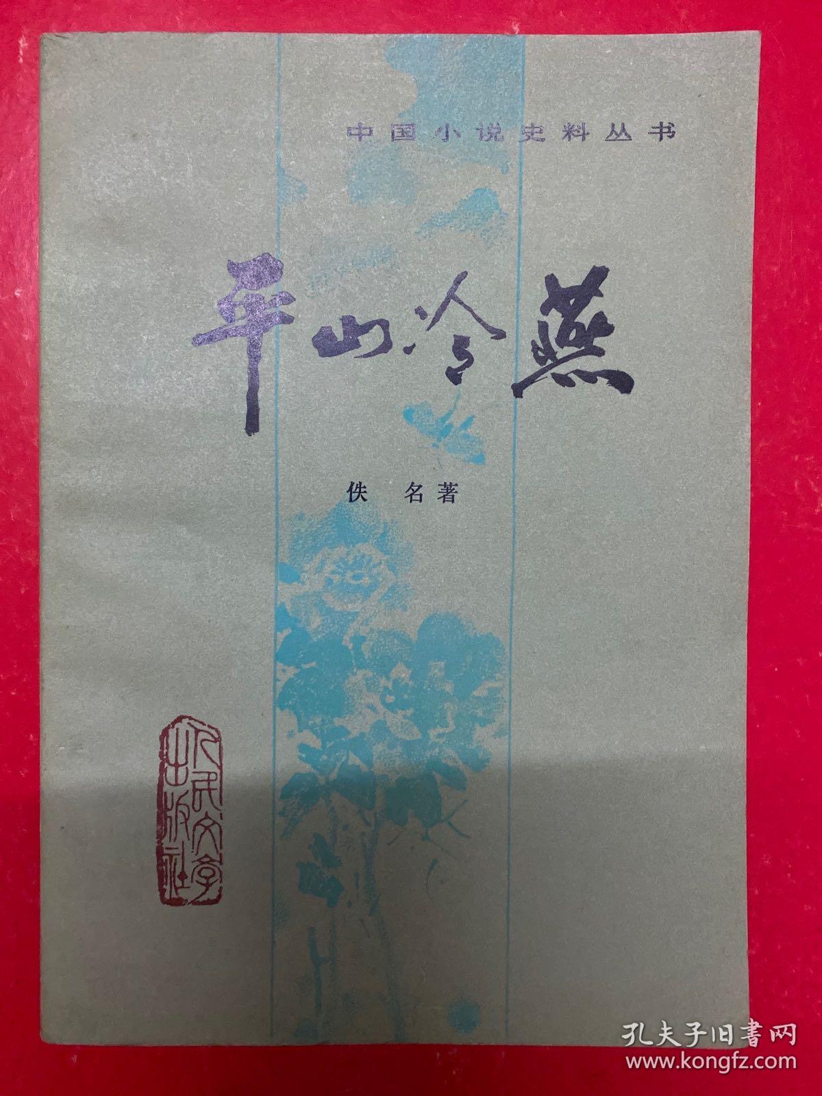 中国小说史料丛书：平山冷燕