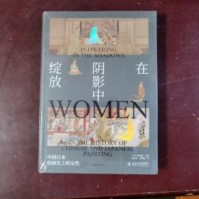 在阴影中绽放——中国日本绘画史上的女性